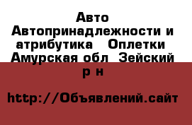 Авто Автопринадлежности и атрибутика - Оплетки. Амурская обл.,Зейский р-н